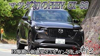 黒沢元治×石田貴臣　マツダ渾身の最新SUV「CX-60」に試乗！　FR＋PHEVの組み合わせで異次元の完成度!?