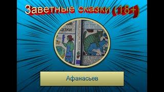 Заветные сказки(для взрослых 18+). Александр  Афанасьев. Аудиокнига с бинауральными шумами.