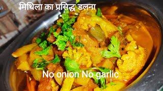 मिथिला का प्रसिद्ध डलना I Dalna I Mix veg curry I No onion No Garlic I बिहारी स्टाइल डलना