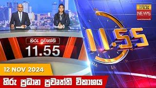 හිරු මධ්‍යාහ්න 11.55 ප්‍රධාන ප්‍රවෘත්ති ප්‍රකාශය - HiruTV NEWS 11:55AM LIVE | 2024-11-12