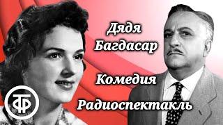 Дядя Багдасар. Комедия в исполнении артистов Театра им. Евг.Вахтангова. Радиоспектакль (1960)