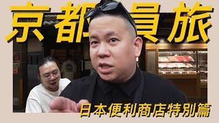 來去京都員工旅遊 !!! 便利商店酒類與下酒菜之日本特別篇 !!!｜恩熙俊｜AVLOG｜