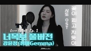 너목보8 ‘한양대 음대 여신’ 강윤정(Gemma) - 꽃이 피고 지듯이 풀버전!!