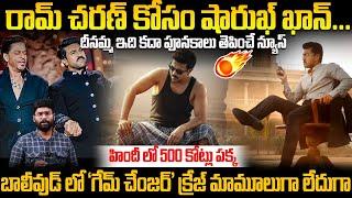 All Set Shahrukh Khan For Ram Charan Game Changer | Kiara Advani | Telugu Cinema Brother