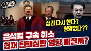 [오밤중NEWS]심우정, 아크로비스타 산다...김건희와 오랜 이웃 /윤석열 구속취소, 탄핵에 영향 미칠까? / 거짓말 들키자 '빤스런' 류희림 추태 / 윤석열 풀려나자 증시 폭락