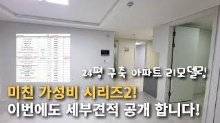 셀프 인테리어 부럽지 않은 미친 가성비!! 최신 세부 견적 공개 합니다.