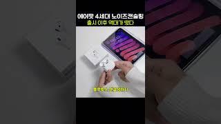 ⏰지금 가격 너무 좋은데~ 에어팟 4세대 역대가라니!