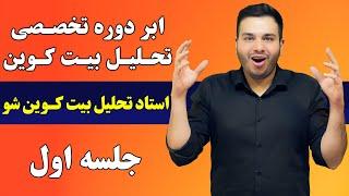 تحلیل رمز ارزها, تحلیل بیت کوین امروز, ابر دوره تخصصی تحلیل بیت کوین:جلسه اول ,bitcoin,بیت کوین