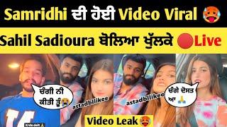 Samridhi ਦੀ ਹੋਈ video viral  Sahil Sadioura ਬੋਲਿਆ ਖੋਲਕੇ | Samridhi video | Sahil Sadioura