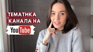 КАК ВЫБРАТЬ НИШУ НА YOUTUBE