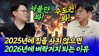 2025년 서울 집값 전망과 벼락거지가 될 사람들ㅣ망고쌤×최진곤 5부 [후랭이TV]