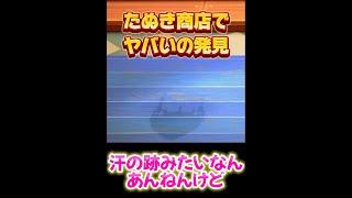 【あつ森】たぬき商店のヤバい事実発見