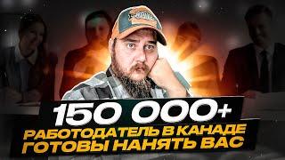 КАНАДА ЗОВЕТ! 150 000+ РАБОТОДАТЕЛЕЙ НАНИМАЮТ СОТРУДНИКОВ ИЗ-ЗА РУБЕЖА!