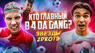 ФРОЛ И ЛОГА 2DROTS РЕШАЮТ КТО ВЛАДЕЛЕЦ 4 DA GANG! ОЧЕНЬ НЕПРИЯТНОЕ НАКАЗАНИЕ!