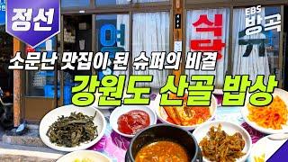 연일 만석! 예약 불가! 강원도 정선의 수상한 슈퍼 | 소박하고 뜨끈한 시골 밥상 | 맛집 추천 | 고향민국 | #방방곡곡