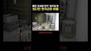 탄약 일주일분 있다던 한국군의 비밀 ㅎㄷㄷ