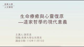 生命教育線上專題講座|生命療癒與心靈復原—道家哲學的現代意義（上集）|謝君直教授