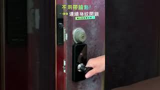 兩道門都安裝電子鎖好用嗎?  可以連續用指紋開鎖也可以同一張磁卡連續開門 不用帶鑰匙真方便 電子門鎖夯！#晴光智能 #電子鎖 #smartlock