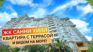 ЖК Санни Хилл. Квартира с террасой и видом на море! Купить квартиру в Сочи.