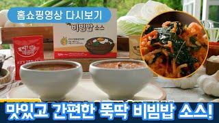 뚝딱! 비빔밥 소스