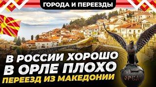 Орел- город где мало позитива, но жить в России нравится! Переезд из Македонии.