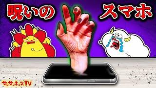 【寸劇】呪いのスマホの中に閉じ込められた！？おばけから逃げて脱出せよ！子供向け知育教育サンサンキッズTV