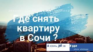 Где снять квартиру в Сочи посуточно у моря недорого без посредников в центральном районе от хозяина