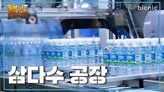 삼다수 만드는 과정 공개! 깨끗한 제주도 땅속 420m 화산암반수에서부터 병에 담겨 우리에게 오기까지!ㅣ철이와 초콜릿 공장 ep.04 제주삼다수 [ENG CC]