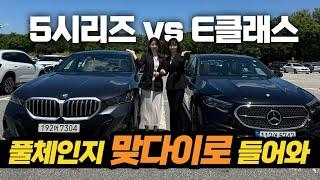 5시리즈 vs E클래스 풀체인지 맞다이로 들어와 !