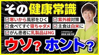 【衝撃の事実】健康常識のウソ・ホント！信じていた健康法が実は健康を害していた!?（紫外線対策・風邪・インフルエンザ・乳製品・がん予防・ナグモクリニック・予防医療）