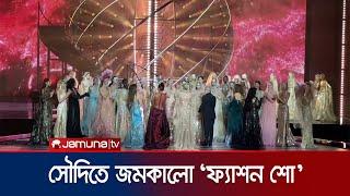 সৌদি আরবে ফ্যাশন শো মাতালো জেনিফার লোপেজরা | Saudi Fashion Show | Jamuna TV