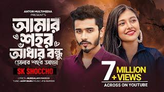আমার শহর আঁধার বন্ধু | Amar Shohor Andhar Re Bondhu | তুমি আমার মন বুঝোনা | F A Sumon Ft SK Shoccho