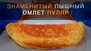 Eggs are like a balloon! The famous omelet poulard or omelet without milk