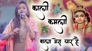 काली कमली वाला मेरा यार है | Kali Kamli Wala Mera Yaar | अधिष्ठा अनुष्का भजन #kirsna Radha Bhajan