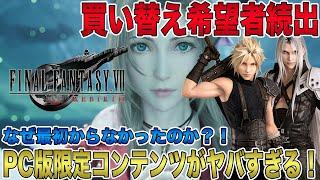 【FF7 リバース】PC版限定コンテンツがやばすぎて買い替え希望者続出！スクエニの戦略か？！なぜ最初からなかったのか疑問しかない！【ファイナルファンタジーⅦ リバース】