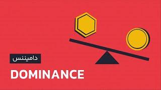 دامیننس چیست ؟ کاربرد دامیننس بیت کوین، اتریوم و تتر | رابکس