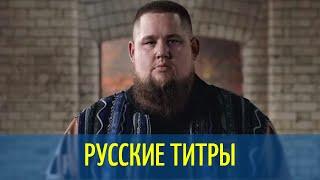 Rag’n’Bone Man - Human - Russian lyrics (русские титры)