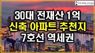 30대 전재산 1억 신축 아파트 추천지 7호선 역세권