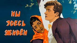 Мы здесь живём (1956)