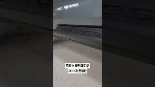 토레스 블랙에디션 500대 한정판 #shorts #kg모빌리티 #토레스 #블랙에디션 #카키