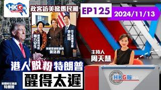 【HKG報視角】第一百二十五集 政客訪美掀愚民潮 港人脫粉特朗普 醒得太遲