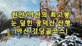 천안아산의 최고봉, 눈 덮힌 광덕산 산행(강당골코스)