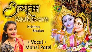 Achyutam Keshvam Krishna Damodaram ||अच्युतम केशवम || Krishna Bhajan By Mansi Patel