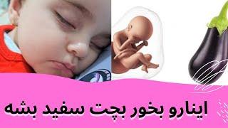 تغذیه مخصوص مادر باردار | سفید شدن جنین