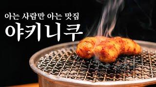 소문나면 100% 터질 도쿄 야키니쿠. 지금 공개합니다 | 도쿄 맛집 여행