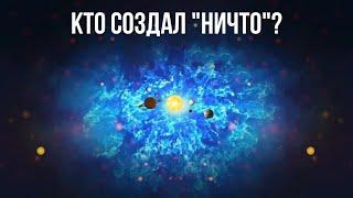 Если Вселенная образовалась из ничего, кто создал это ничего?