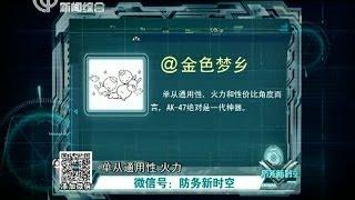 军事新闻深度报道《防务新时空》140104：留言飞语