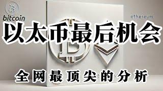 比特币行情分析 2025快到了 迎接以太币强势上涨行情 以太币我们应该要做一个规划了 未来上涨空间以及利润都比大饼更强 现在也是我们最好 最后的机会 行情给出机会就要考虑上车计划 保存现在的子弹