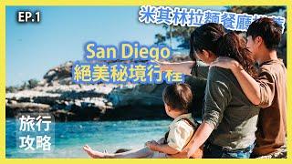 聖地亞哥絕美秘境 米其林拉麵推薦  美食大集合| San Diego EP1