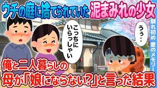 【2ch馴れ初め】ウチの庭に捨てられていた見知らぬ女の子→俺と二人暮らしの母が「娘にならない？」と言った結果【感動】